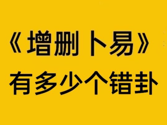 《增删卜易》书上有多少个错卦?哔哩哔哩bilibili