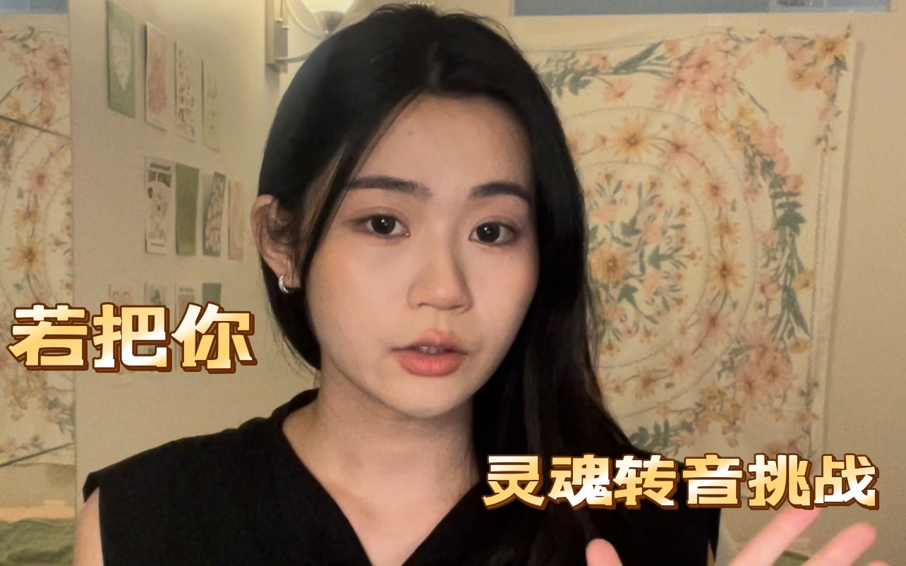 Kirsty刘瑾睿邀你合唱《若把你》,一起来挑战灵魂转音吧!-Kirsty刘瑾睿-Kirsty刘瑾睿-哔哩哔哩视频