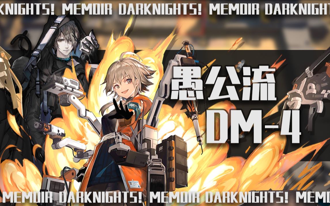 【愚公流】快速召唤“DM4”,新阵容参上哔哩哔哩bilibili