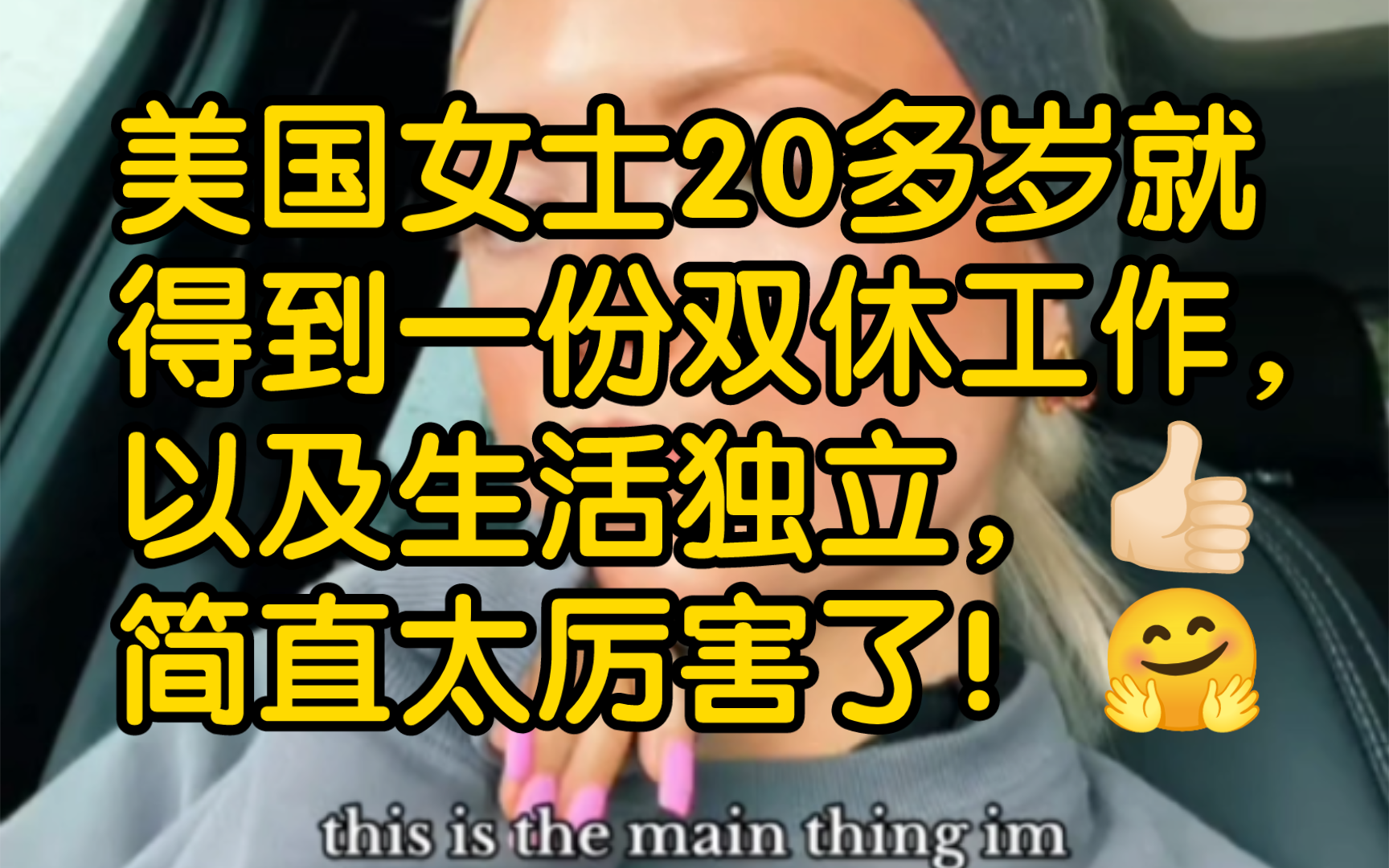 美国女士20多岁就得到一份双休工作,以及生活独立,简直太厉害了!哔哩哔哩bilibili