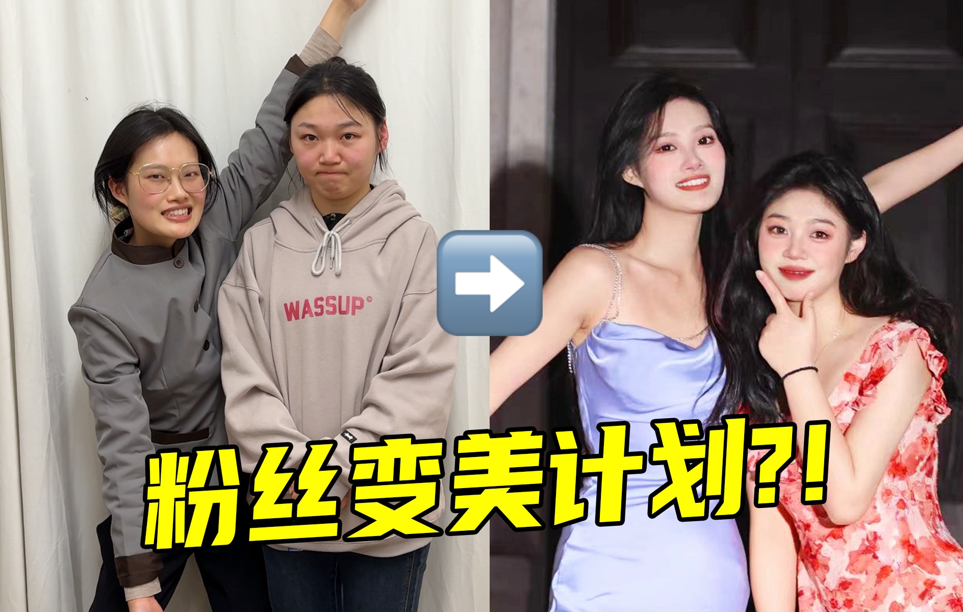 随机爆改粉丝,没想到结果这么惊艳?