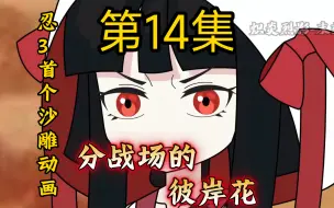 Download Video: 【忍3/动画】第14集 分战场的彼岸花《鬼族入侵篇》