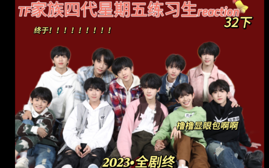 【TF家族四代星期五练习生32reaction】sdfj下次别这么晚了求!!!!!!!!橹橹太显眼了啊啊!大家元旦快乐!!!!哔哩哔哩bilibili