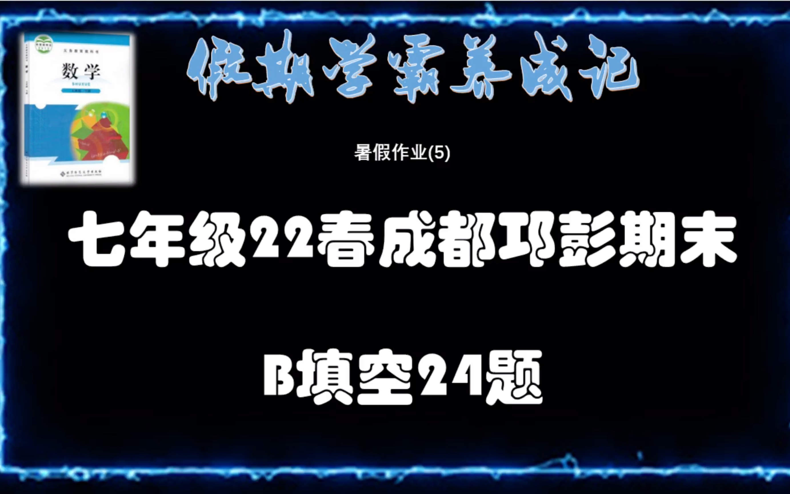 暑假作业5七年级22春成都市邛彭期末数学B24哔哩哔哩bilibili