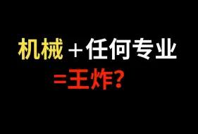 为什么说机械+任何专业都是王炸？这下终于搞明白了！