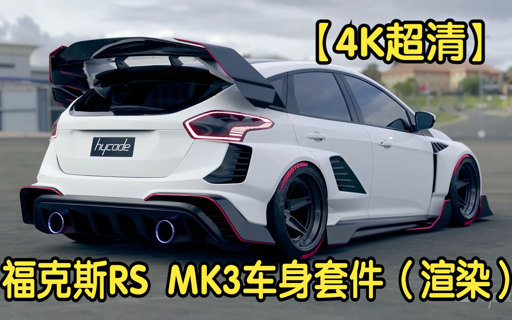 【4K超清】福特福克斯RS MK3车身套件欣赏(渲染)哔哩哔哩bilibili