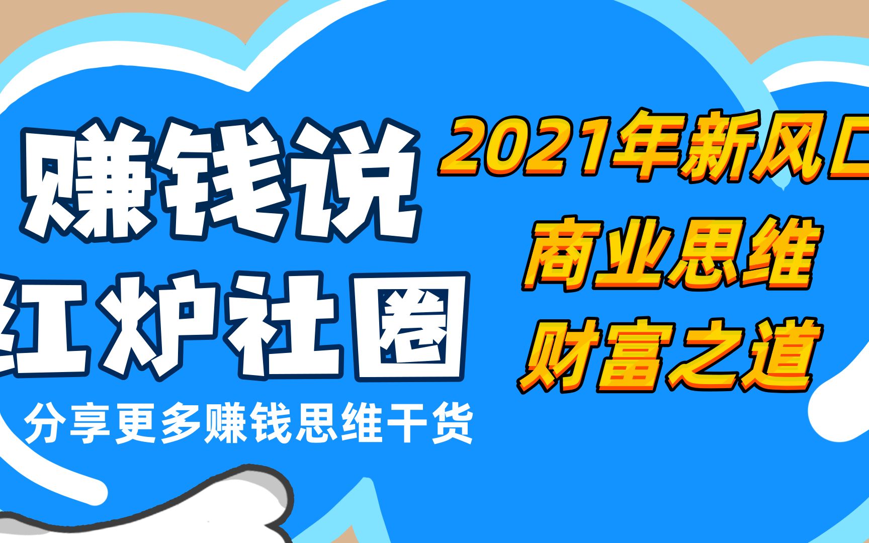 2021年发财的几个风口,#商业思维 #财富之道