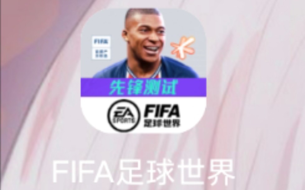 三步教你下载FIFA足球世界体验服哔哩哔哩bilibiliFIFA足球世界技巧