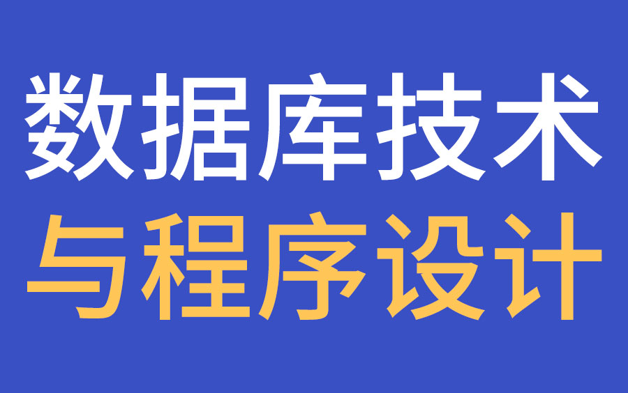 IT互联网计算机数据库技术与程序设计《南开大学》哔哩哔哩bilibili