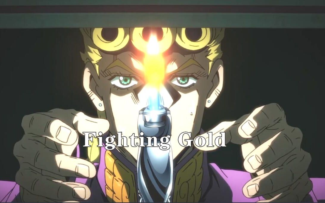 [图]JOJO 黄金之风 OP1爆炸超燃！翻唱《Fighting Gold》搭配怀念向催泪剪辑！听完看完的JO厨们落泪了（HB to 野良犬P）