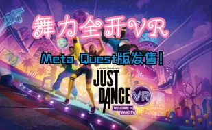 【Just Dance VR】【舞力全开】 神作终于迎来了【VR】模式~~【Meta Quest 3】体验