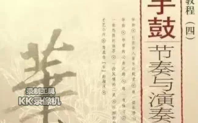 补充王以东老师的《新疆手鼓节奏与演奏技法训练》一书kk 20230529怎样看新疆手鼓鼓谱哔哩哔哩bilibili