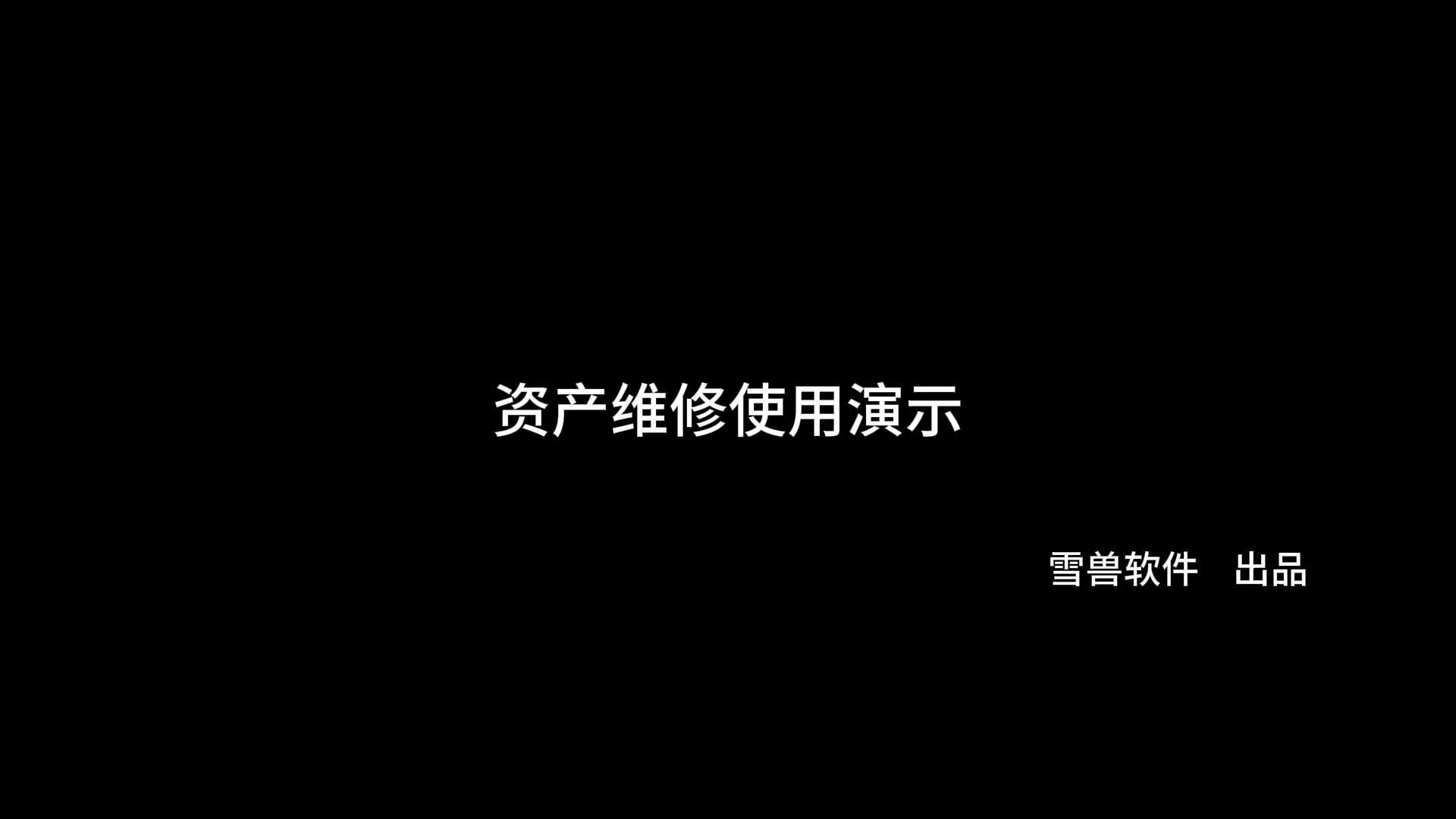 资产维修使用演示 —— 《雪兽云资产》,易上手的资产管理软件哔哩哔哩bilibili