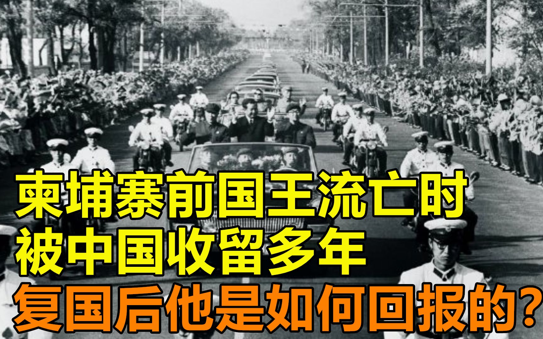 柬埔寨前国王流亡时,被中国收留多年,他复国后是如何回报的?哔哩哔哩bilibili