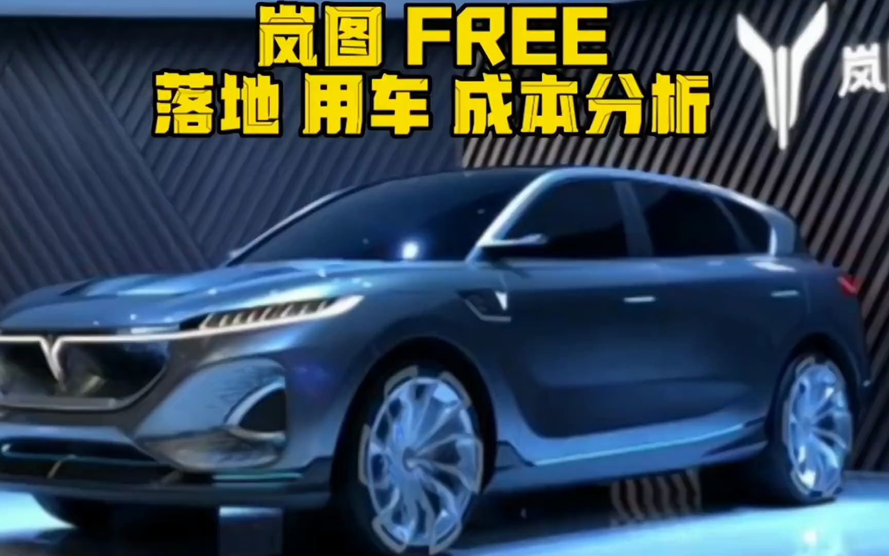 国产岚图FREE,高端智能电动SUV,落地及用车成本哔哩哔哩bilibili