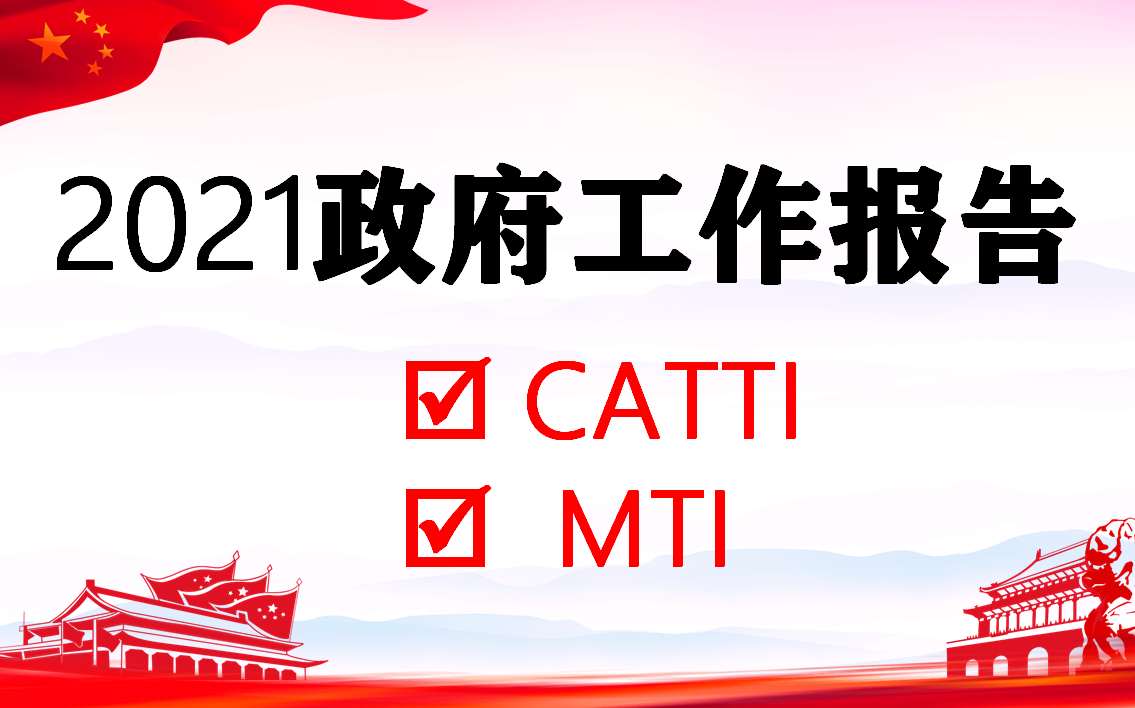 [图]2021政府工作报告 | 双语学习打卡合集 | 共30期(更新完毕)