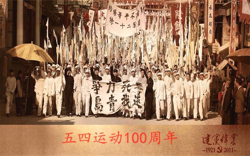 纪念五四运动100周年