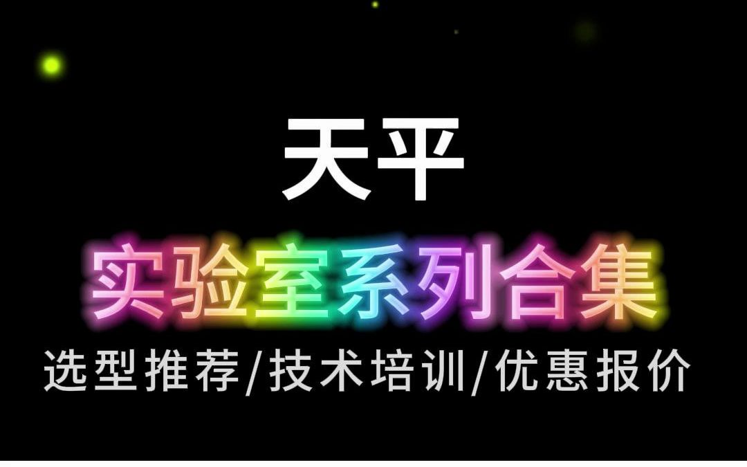 【秋龙仪器】实验室天平合集哔哩哔哩bilibili