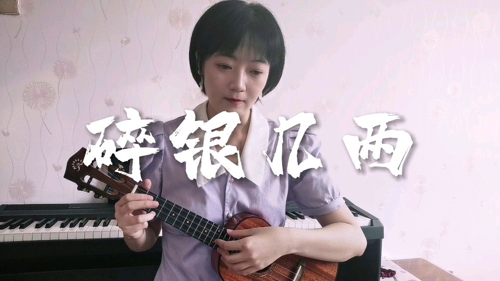 尤克里里碎银几两图片