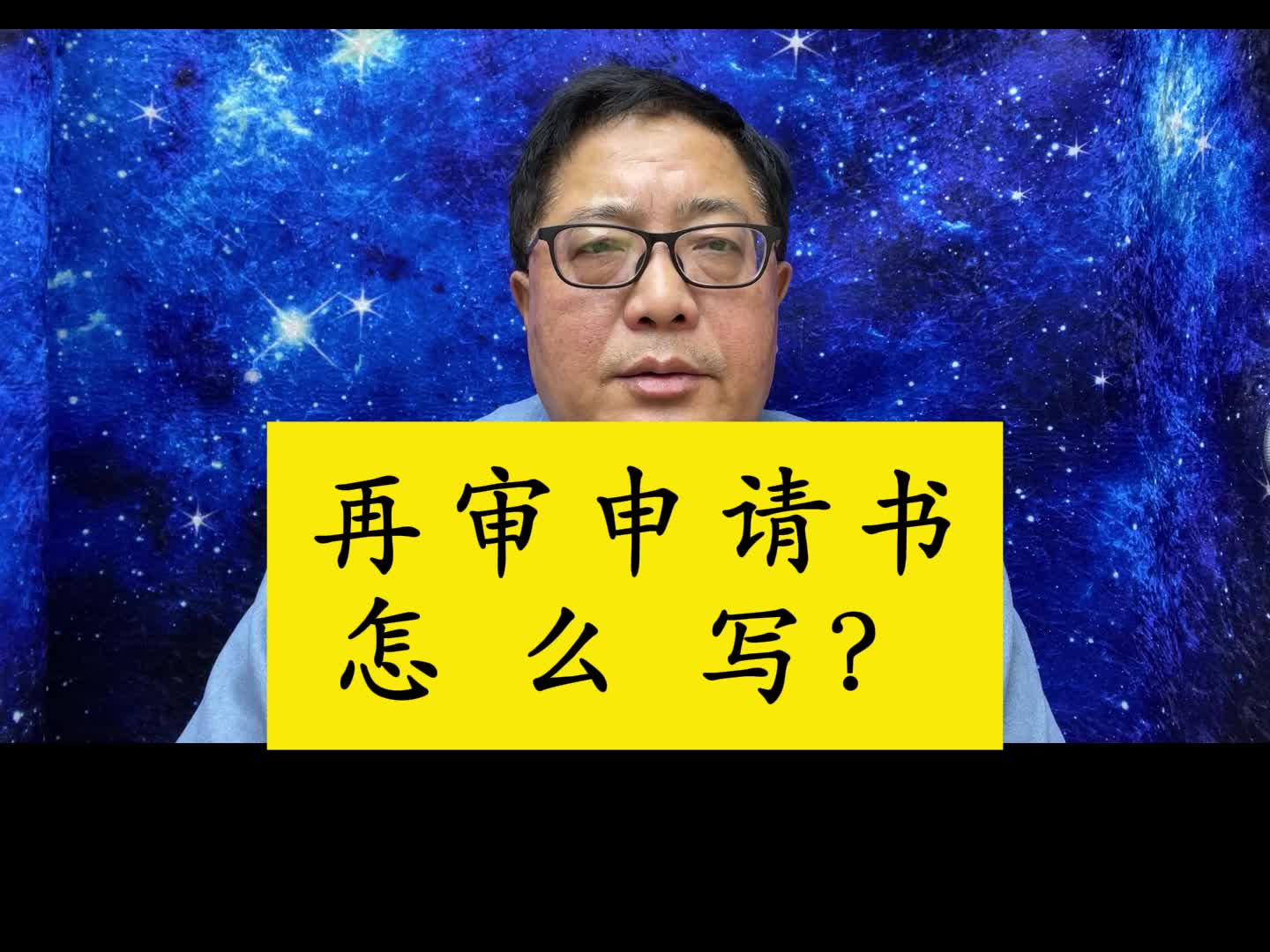 再审申请书怎么写?哔哩哔哩bilibili