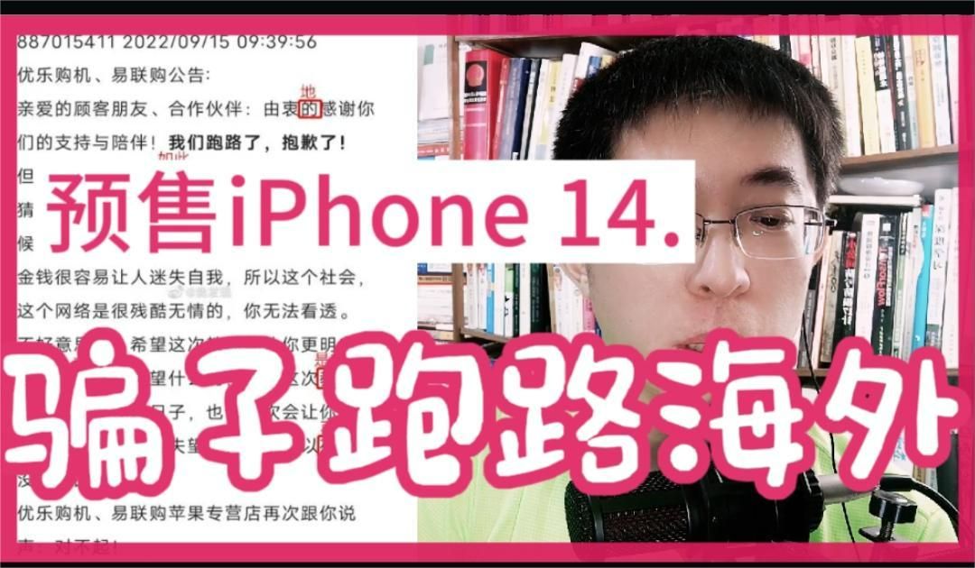 预售iPhone 14卷款跑路:公司不到两月,跑到海外无引渡?哔哩哔哩bilibili