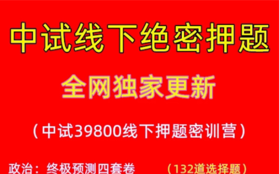 24中试线下绝密押题已出,原(李林)线下押题机构,必考!哔哩哔哩bilibili