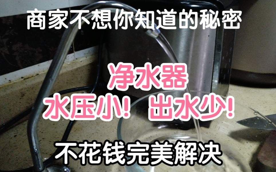 你知道吗?这个方法可以解决净水器水压小出水少的问题哔哩哔哩bilibili