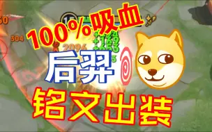 Video herunterladen: 100%吸血后羿，越塔击杀程咬金