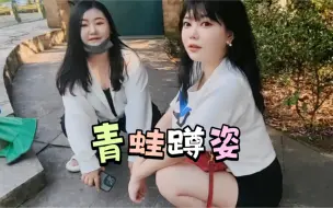 Descargar video: 刘飞儿异于常人的下蹲姿势，柯柯：你真像一只青蛙