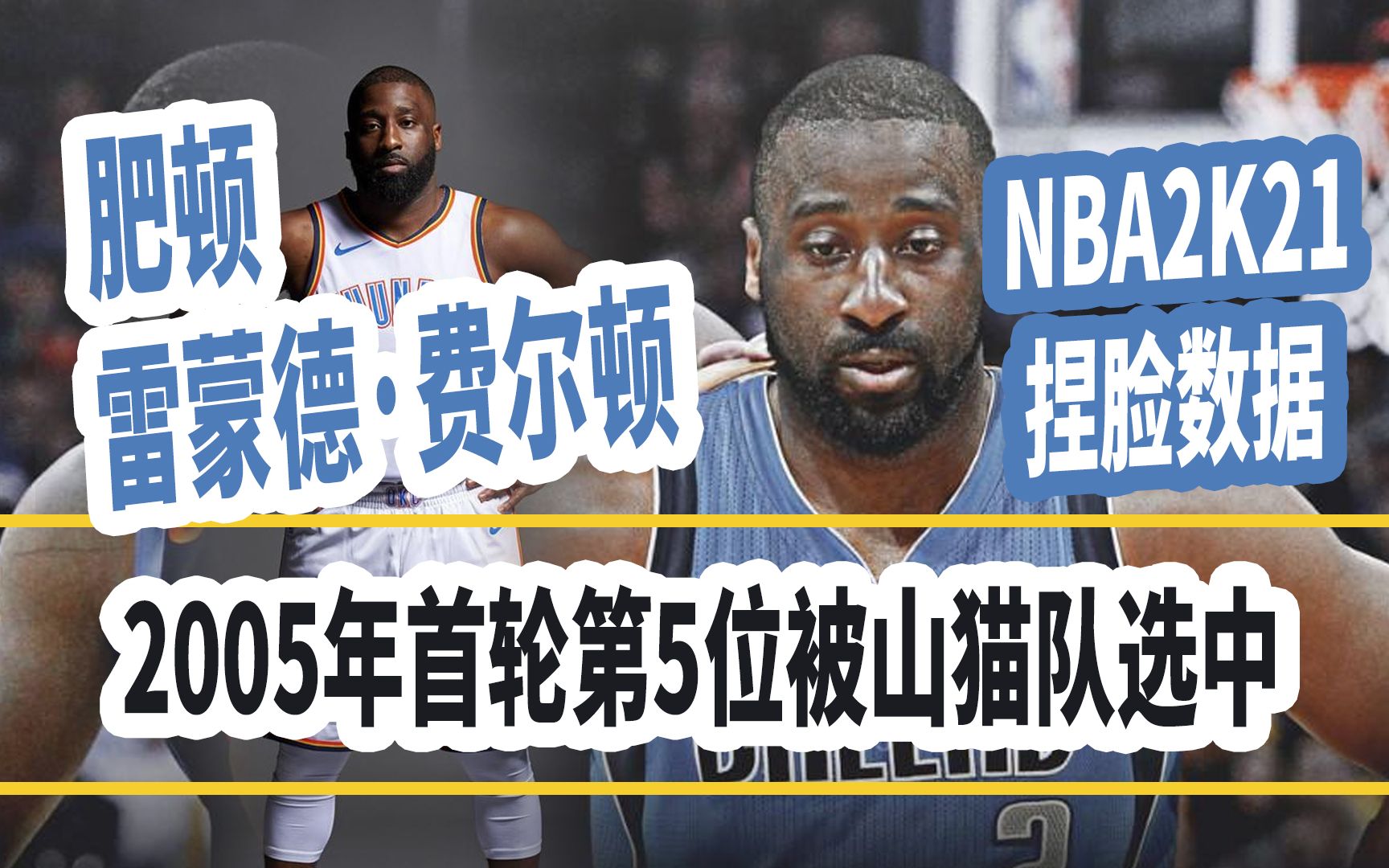 NBA2K21捏脸数据 控球后卫 生涯模式雷蒙德ⷨ𔹥𐔩ῠ肥顿 夏洛特山猫队波特兰开拓者队纽约尼克斯队达拉斯小牛队洛杉矶快船队俄克拉荷马城雷霆队单机...