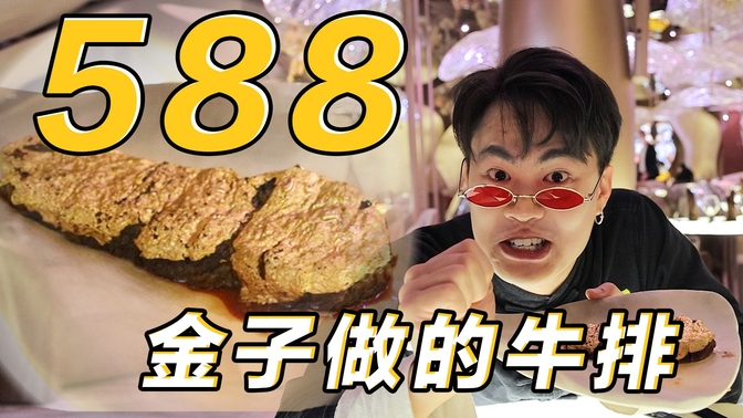 24k纯金做的牛排！我竟然用58块钱完美复刻了？！