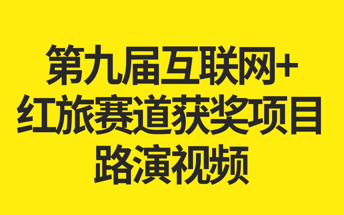 互联网+红旅赛道获奖作品名单的简单介绍