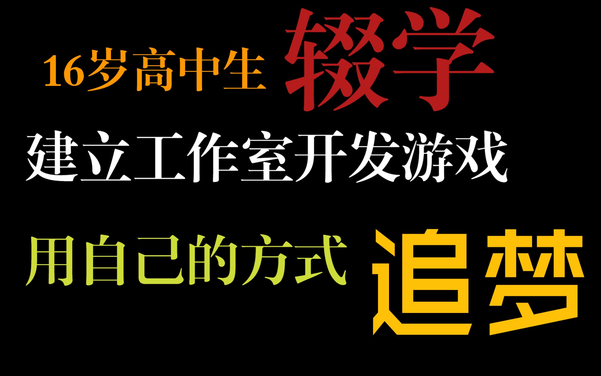 [图]我，16岁高中生辍学，创建工作室开发游戏！这次，我要玩一次大的