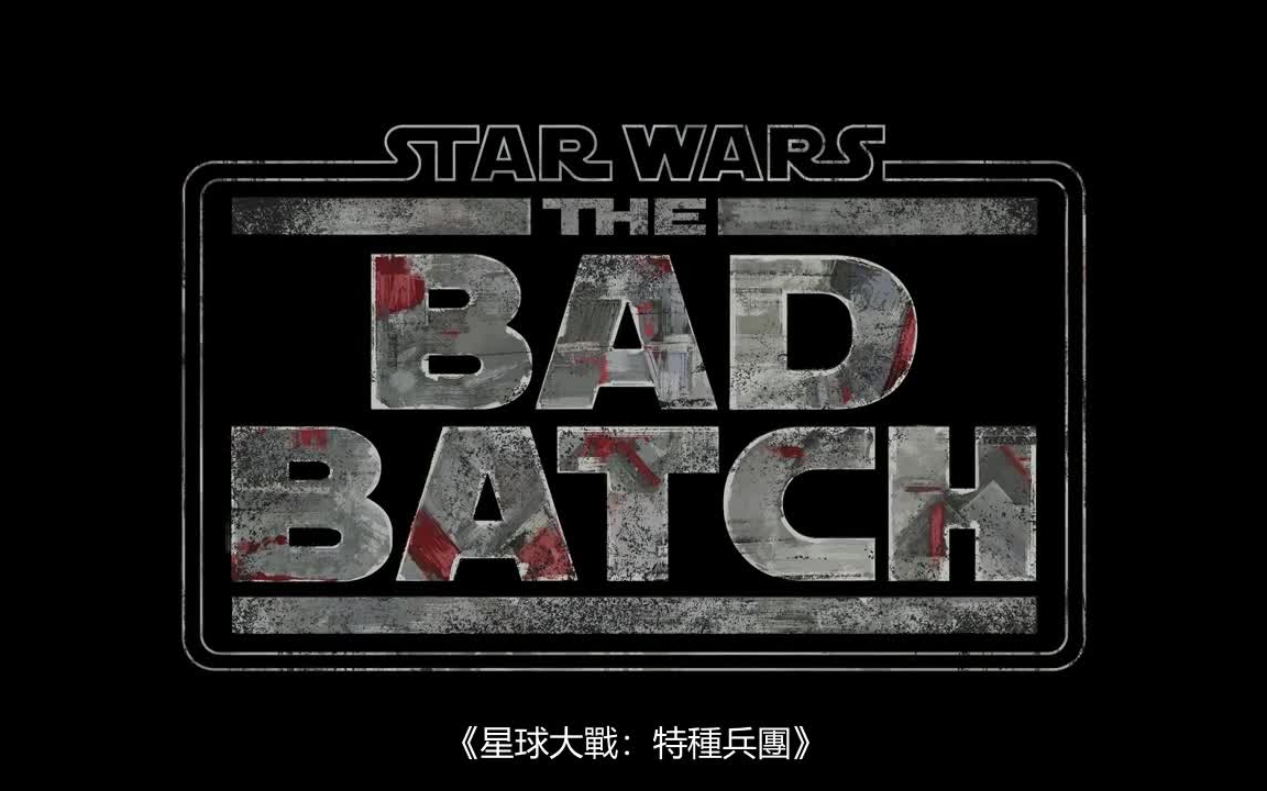 [图]【S3E13】星球大战：残次品小队（异等小队） 最终季第13集（Star Wars The Bad Batch）