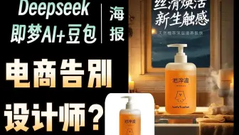 【AI电商】deepseek+即梦+豆包，这套AI组合拳比雇10个美工还离谱！让电商爆款素材自动化生成！