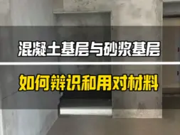 Download Video: 混凝土基层与砂浆基层，如何辩识和用对材料？