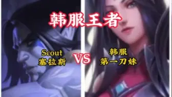 Tải video: Scout塞拉斯 VS 韩服第一刀妹