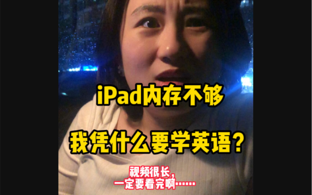 iPad内存不够,我为什么要学英语?哔哩哔哩bilibili