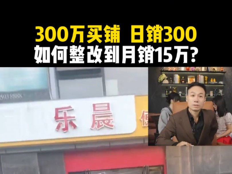 300万买铺 日销300,如何整改到月销15万?哔哩哔哩bilibili