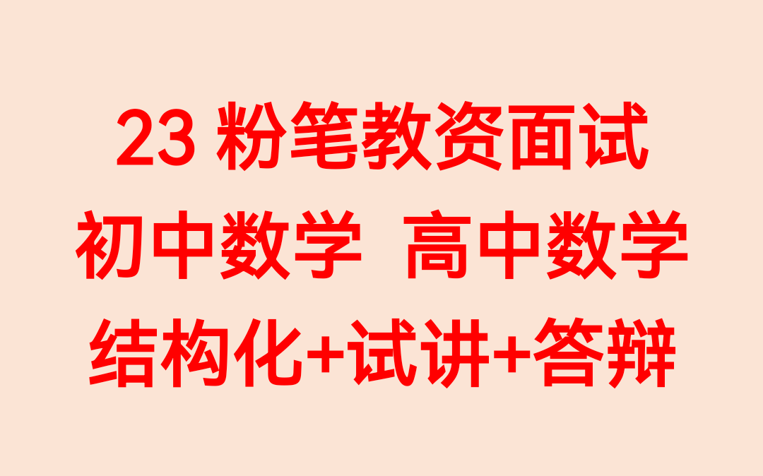 [图]【粉笔教资面试考试】2022下粉笔教师资格证面试考试 初中数学高中数学中学数学结构化试讲答辩试题真题示范讲解【课程＋讲义】