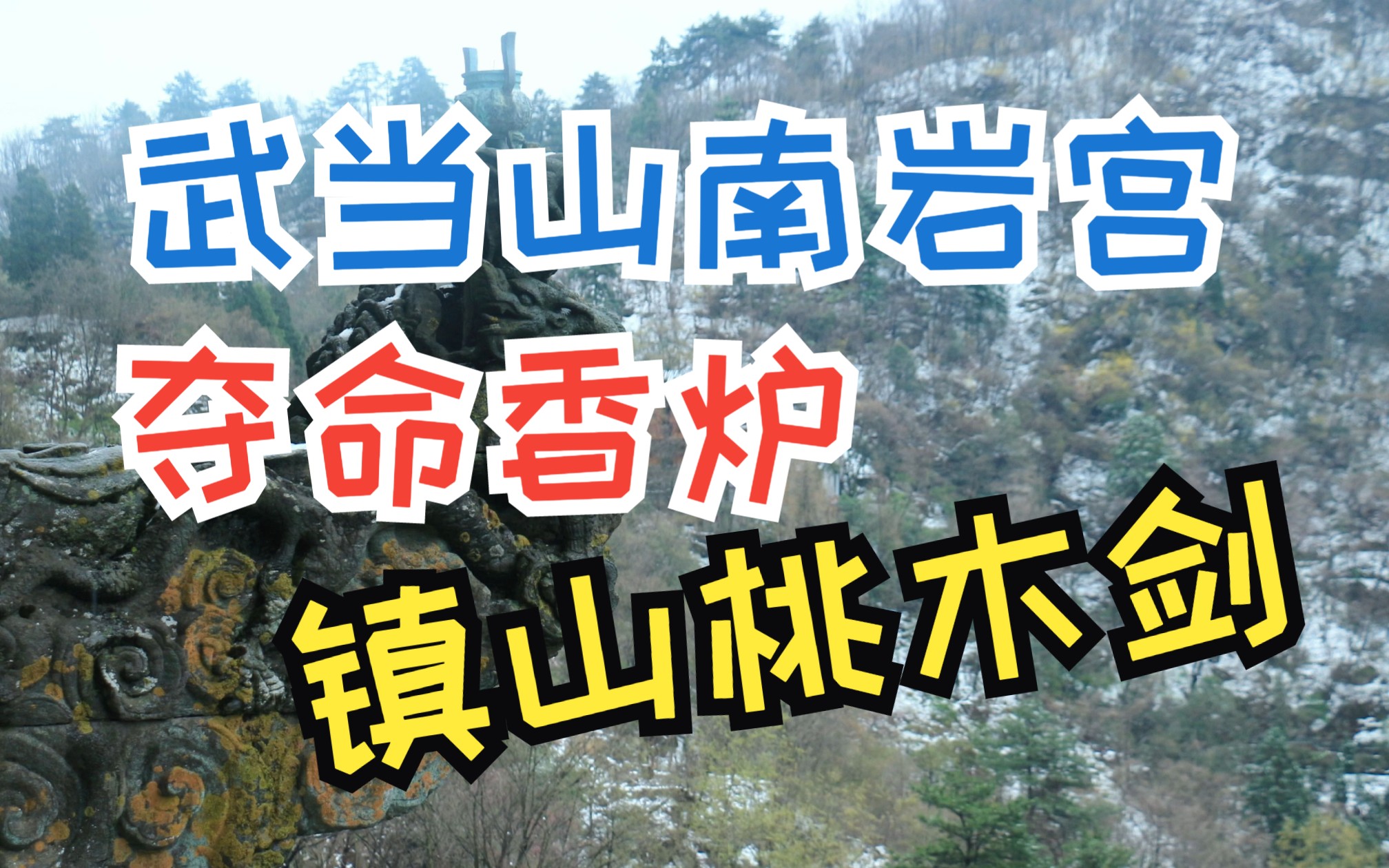 道教圣地武当山南岩宫,两大奇观:夺命香炉,镇山桃木剑哔哩哔哩bilibili