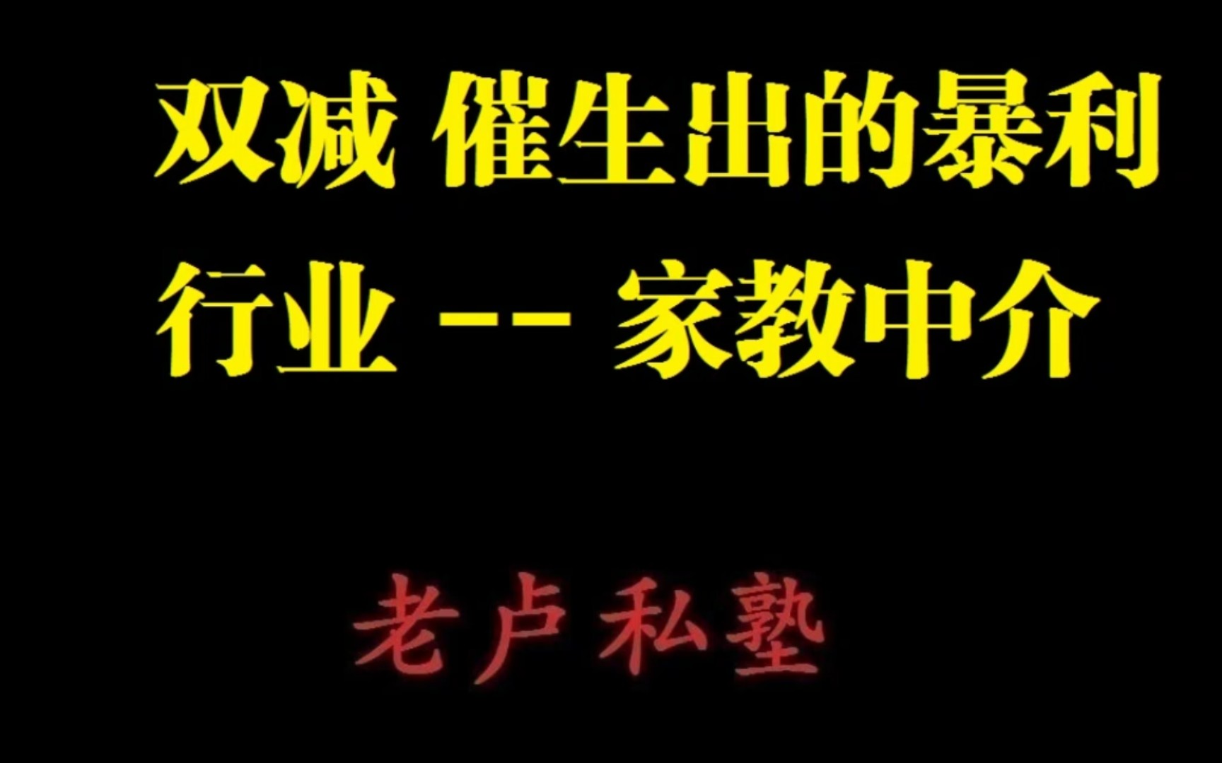 双减催生了一个合理合法挣大钱的暴利行业家教中介哔哩哔哩bilibili