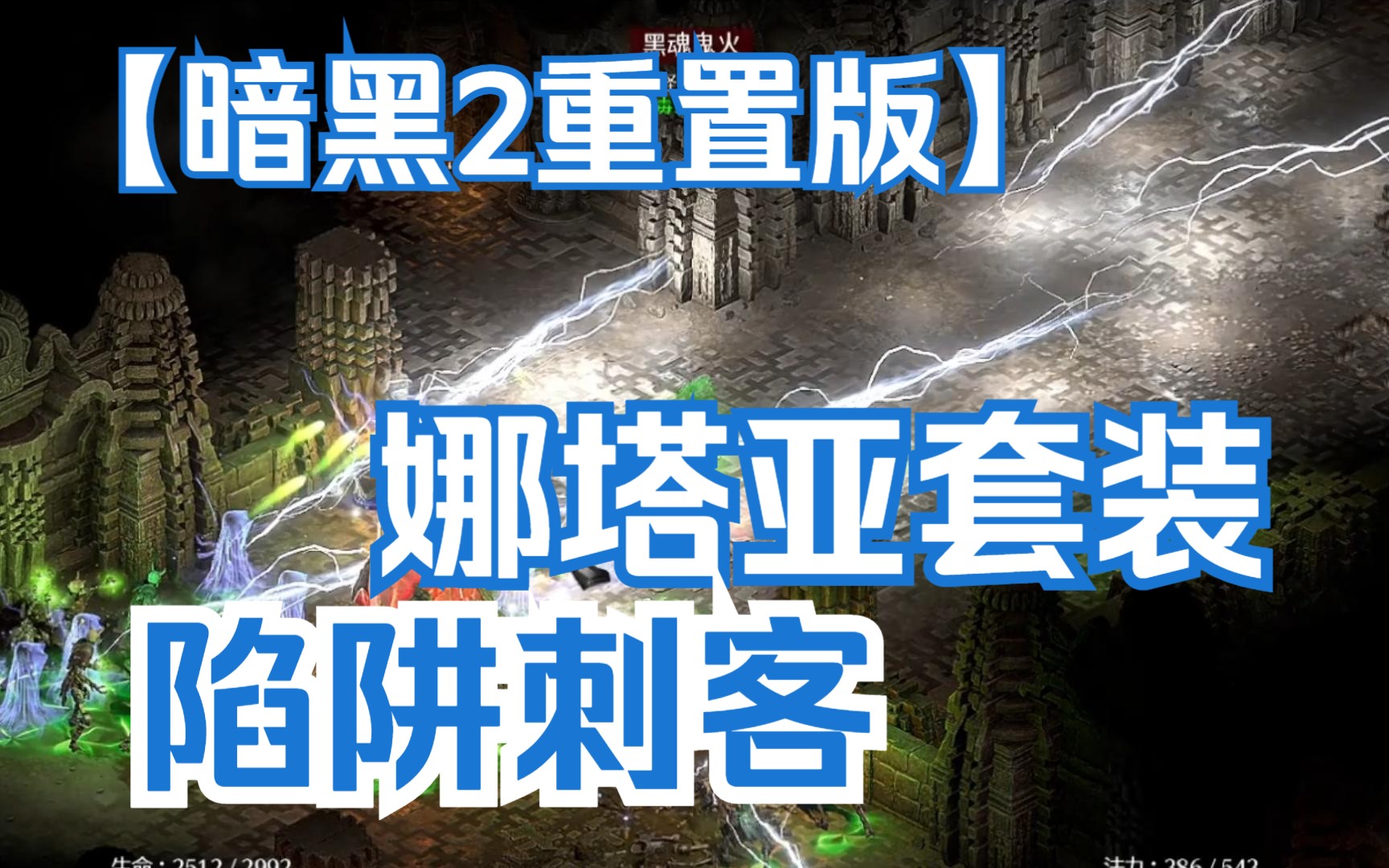 【战斗蜗牛】娜塔亚套装陷阱刺客-2.7补丁