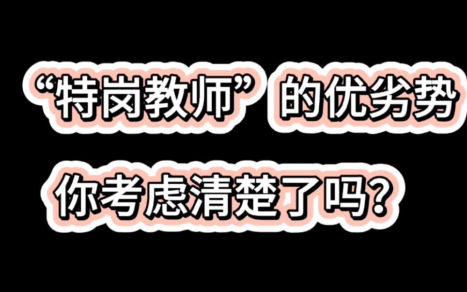 “特岗教师”的优劣势,你考虑清楚了吗?哔哩哔哩bilibili