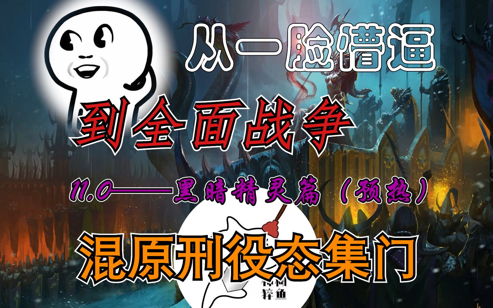 [图]【新手入坑】从一脸懵逼到全面战争11.0：黑暗精灵篇——混原刑役态集门