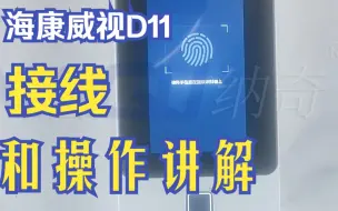 Télécharger la video: 海康威视D11人脸门禁机的接线和操作讲解