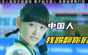 Télécharger la video: 日本女孩来中国踢馆，不把中国人放在眼里，结局好惨，好解气