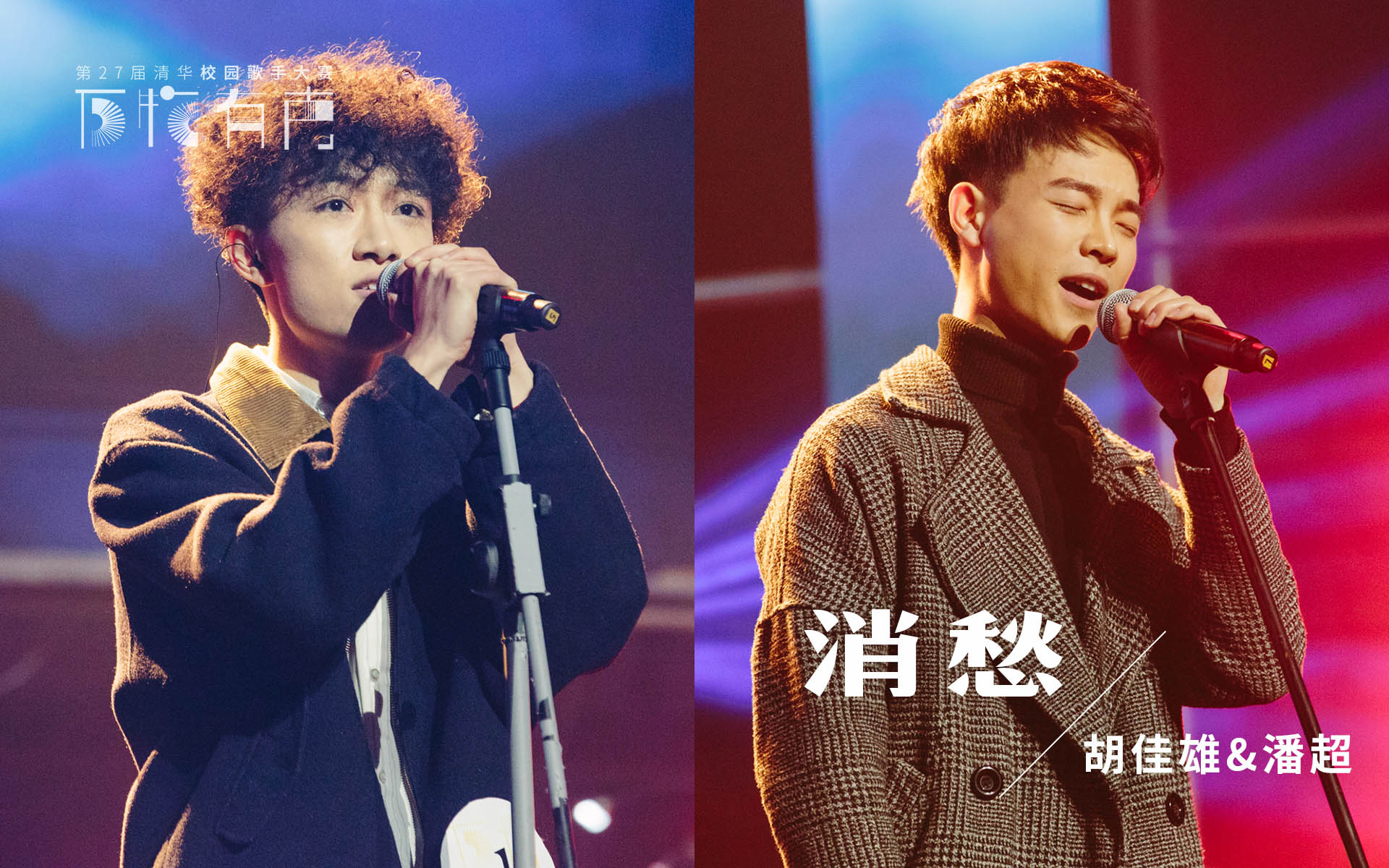 第27届清华校歌赛