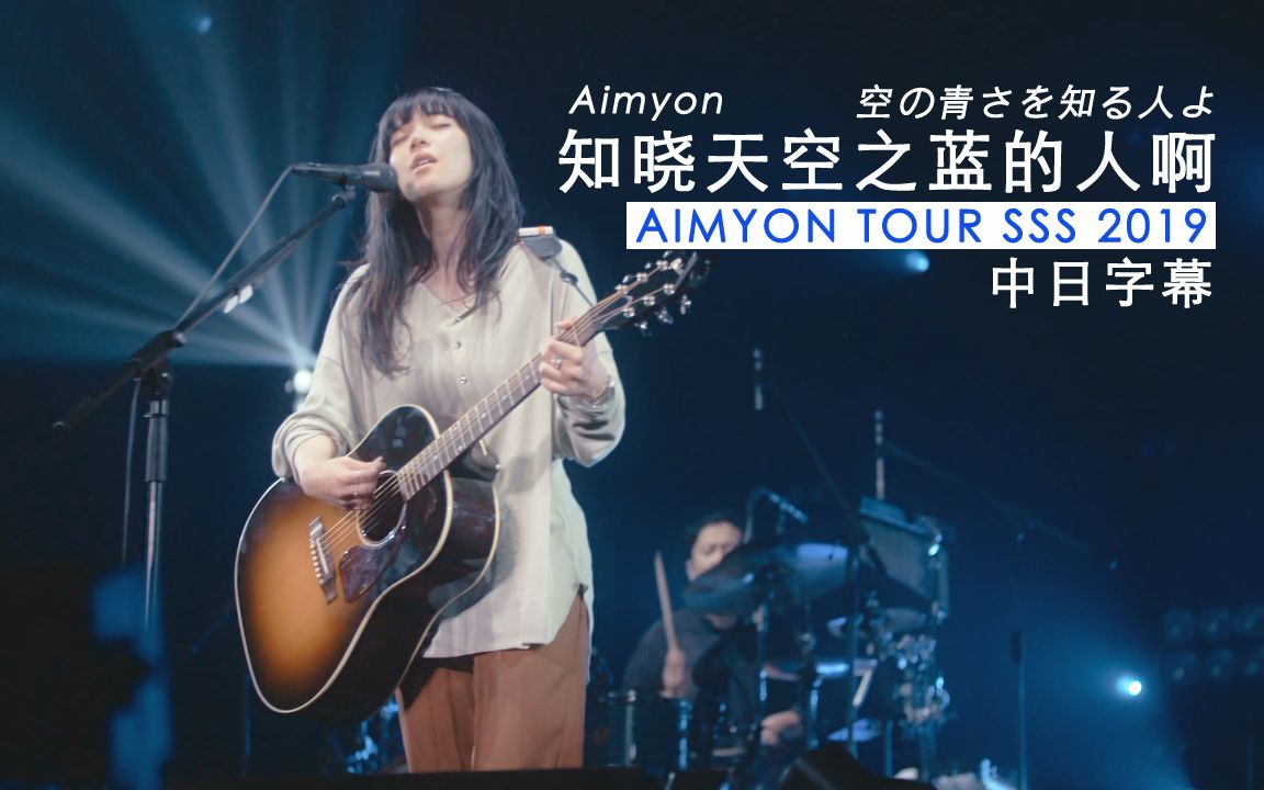 [图]Aimyon(爱缪) - 空の青さを知る人よ (知晓天空之蓝的人啊) [SSS 2019] 中日字幕