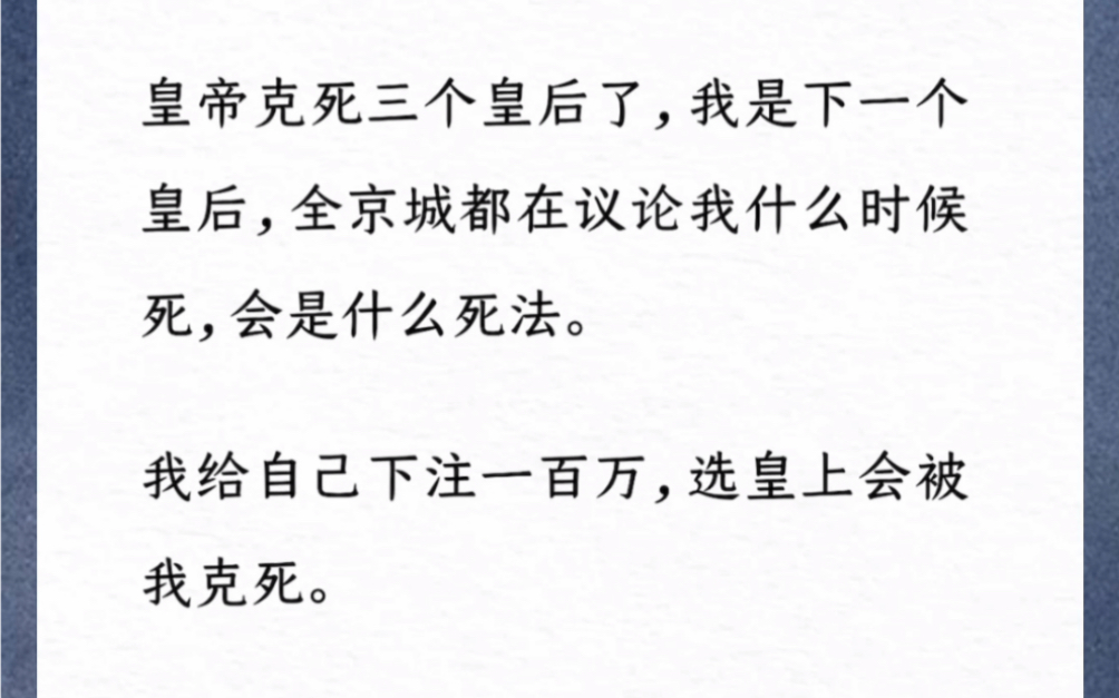 [图]皇帝克死三个皇后了，我是下一个皇后，全京城都在议论我什么时候死，会是什么死法。我给自己下注一百万，选皇上会被我克死。《另类的审美》小说